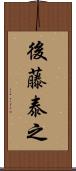 後藤泰之 Scroll