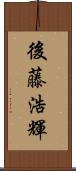 後藤浩輝 Scroll