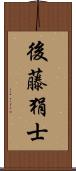 後藤狷士 Scroll