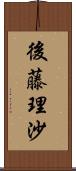 後藤理沙 Scroll