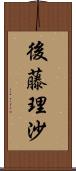 後藤理沙 Scroll