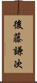 後藤謙次 Scroll