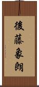 後藤象朗 Scroll