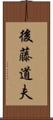 後藤道夫 Scroll