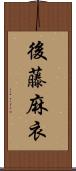 後藤麻衣 Scroll