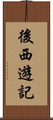 後西遊記 Scroll