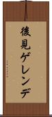 後見ゲレンデ Scroll