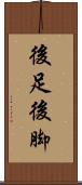 後足 Scroll