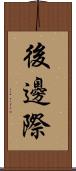 後邊際 Scroll