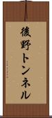 後野トンネル Scroll