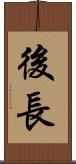 後長 Scroll