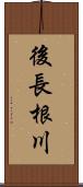 後長根川 Scroll