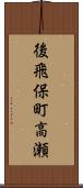 後飛保町高瀬 Scroll