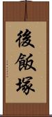 後飯塚 Scroll