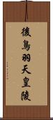 後鳥羽天皇陵 Scroll