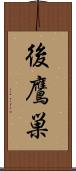 後鷹巣 Scroll