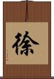 徐 Scroll