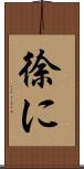 徐に Scroll