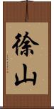 徐山 Scroll