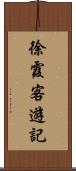 徐霞客遊記 Scroll