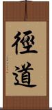 徑道 Scroll