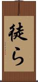 徒ら Scroll