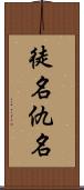 徒名 Scroll