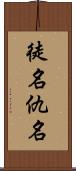 徒名;仇名 Scroll