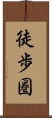 徒歩圏 Scroll