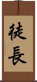徒長 Scroll