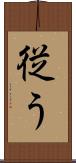 従う Scroll