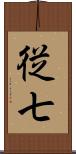 従七 Scroll