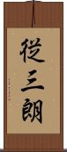 従三朗 Scroll