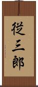 従三郎 Scroll