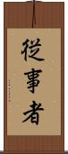 従事者 Scroll