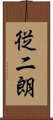 従二朗 Scroll