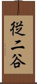 従二谷 Scroll