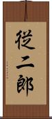 従二郎 Scroll