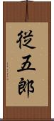 従五郎 Scroll