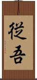 従吾 Scroll