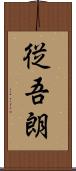 従吾朗 Scroll