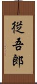 従吾郎 Scroll