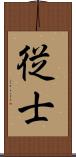 従士 Scroll
