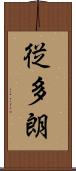 従多朗 Scroll