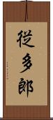 従多郎 Scroll