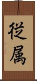 従属 Scroll