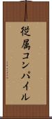 従属コンパイル Scroll