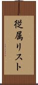 従属リスト Scroll