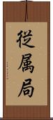 従属局 Scroll