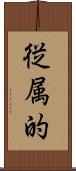 従属的 Scroll